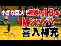 【お宝蔵出し】１メータージャンパー喜入祥充選手Part2　大塚高校時代インターハイでのアタック集１３本　Japanese volleyball　High school student