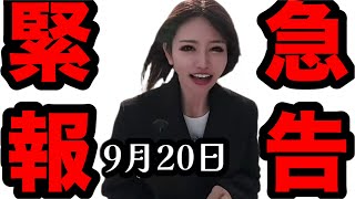 Emergency Report] September 20, 2025 - YouTube