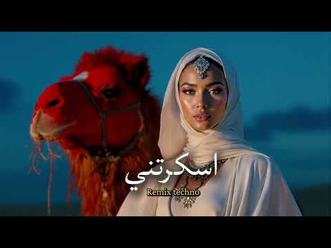 اسكرتني أحدث ريمكس Deep Techno House 2025 