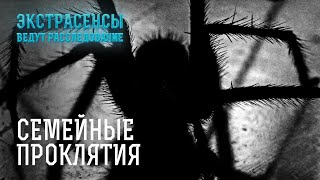 Страшные Проклятия: Вся Семья Находится В Опасности – Экстрасенсы Ведут Расследование