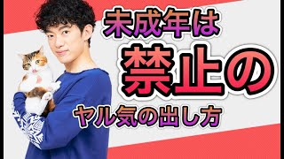 【ムフフ…】未成年には使えないヤル気の出しかた…笑