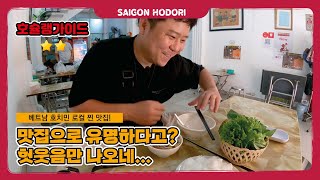 베트남 호치민 로컬 찐 맛집! 분짜 하노이 (BÚN C…