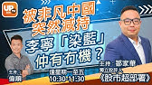石sir午市閒談 精華 非凡中國 8032 急升買賣策略如何 Youtube
