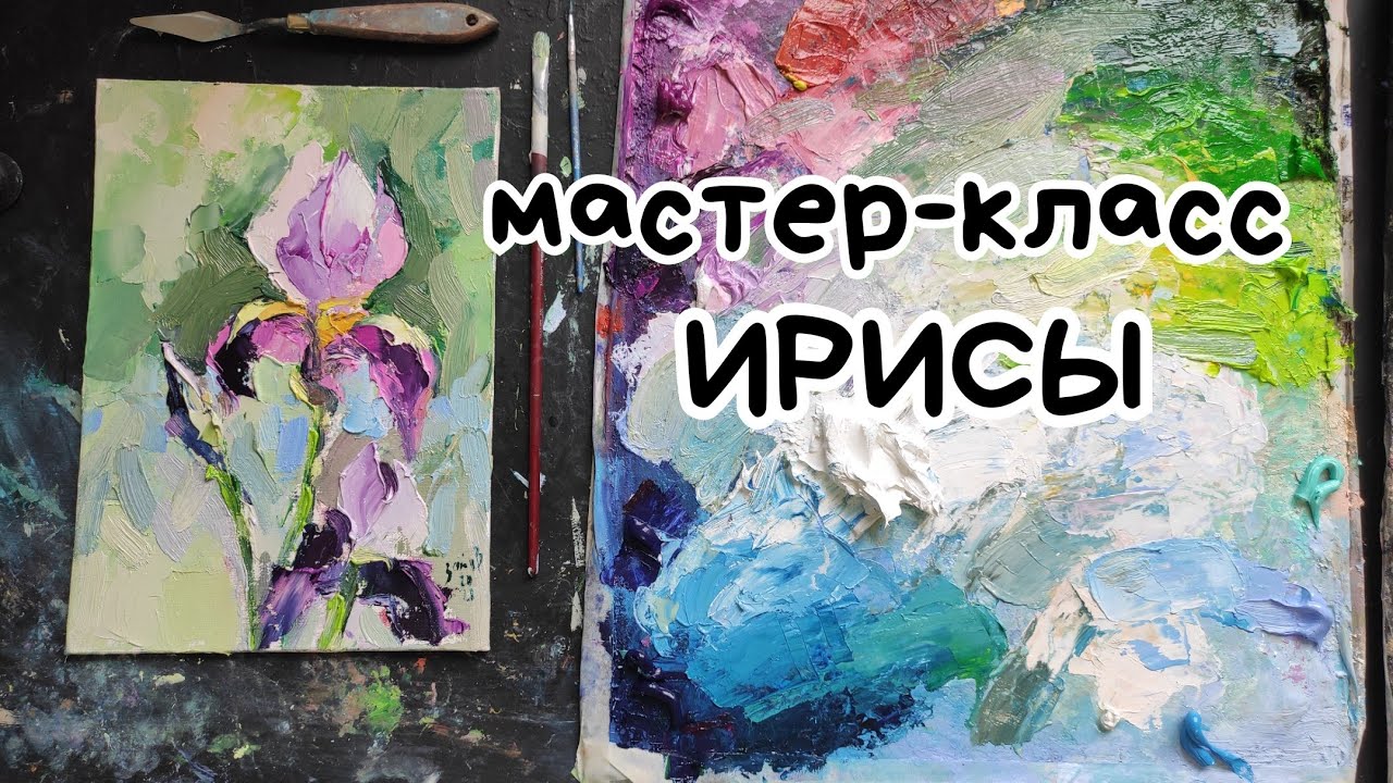 Как нарисовать ирисы маслом. Пишем картину мастихином. Мастер-класс ...