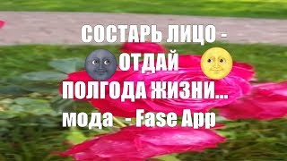FaceApp - мода на старение - вопль эзотерика/Лена Воронова FaceApp - мода на старение - вопль эзотерика/Лена Воронова