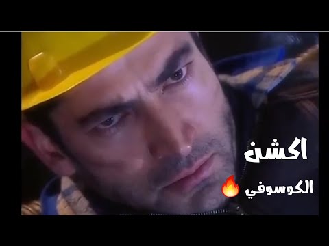 عمار كوسوفي اكشن في حوض السفن دموع الورد