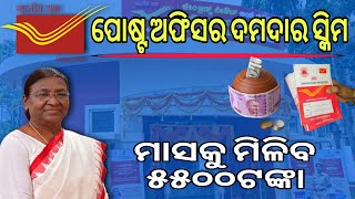 ମାସକୁ ପାଇବେ ୫୫୦୦ଟଙ୍କା/post office Monthly income scheme 2025/Post office MIS scheme full details 
