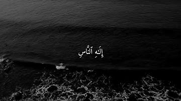 سورة الناس - شريف مصطفى