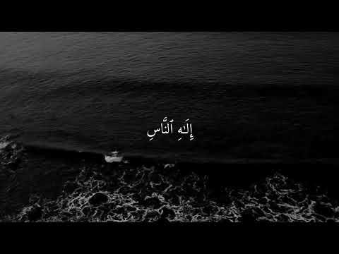 سورة الناس شريف مصطفى