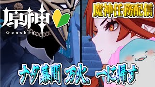 【 原神 魔神任務 】完全初見！五章幕間！ナタ頼むから幸せになれ【海神えい】