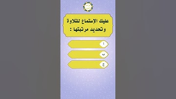 استمع و حدد مرتبة التلاوة؟ #حصريا  للمسلم الذكي #اسئلة_دينية #القران_الكريم
