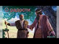 "О радости". П. Г. Костюченко. Проповедь. МСЦ ЕХБ.