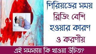 পিরিয়ডের সময় ব্লিডিং বেশি হওয়ার কারন | মাসিকের সময় রক্ত বেশি গেলে করণীয়