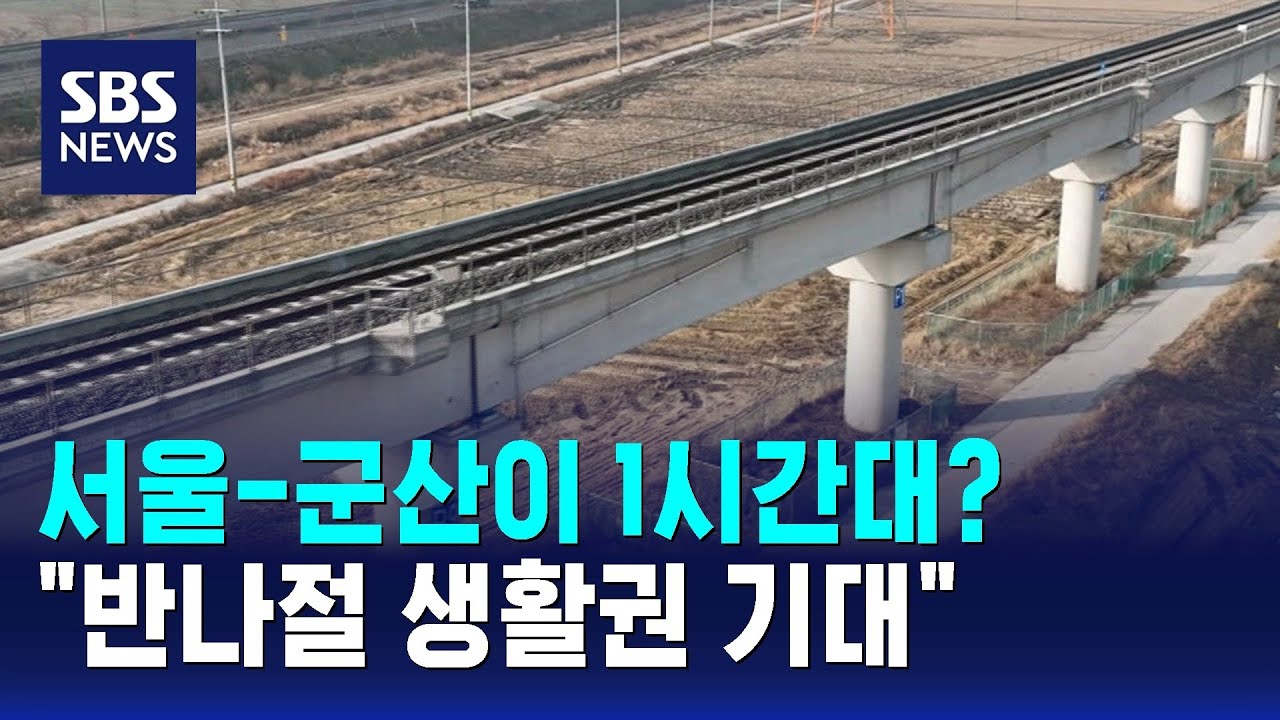 내년부터 '군산-서울' 1시간대?…
