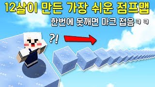 12살 팬이 만들어준 마크에서 가장 쉬운 점프맵! 한번에 못깨면 마크 접으라고?! 헉 근데..[마인크래프트]