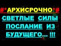 ✔ *АрхиСРОЧНО* «Первое послание из БУДУЩЕГО !»