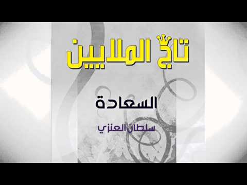 السعادة سلطان العنزي