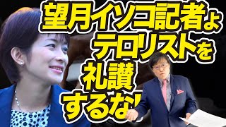 【望月イソコ氏】望月イソコ記者よ、テロリストを礼賛するな！(23/1/12)
