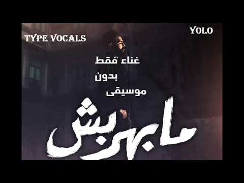   مسلم ما بهرش بدون موسيقى الاغنية الرسمية لفيلم شمس