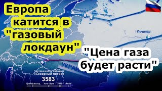 Полупустой Северный поток 2 не поможет Европе уйти от "газового локдауна" - пустые ПХГ - дорогой газ