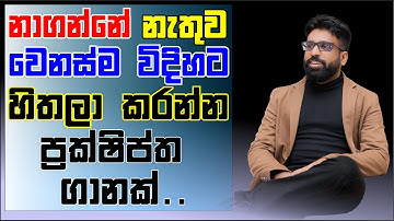 නාගන්නේ නැතුව වෙනස්ම විදිහකට හිතලා කරන්න ප්‍රක්ෂිප්ත ගානක් | Mahen Jecob | NoZeroPhysics​