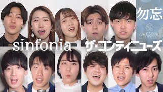 【ハモネプコラボ】勿忘/Awesome City Club（映画 花束みたいな恋をした インスパイアソング）- sinfonia × ザ・コンティニューズ 《Acappella cover》