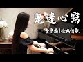 Capture de la vidéo 钢琴演奏李宗盛经典情歌《鬼迷心窍》，可有那么一人，让你忘不了！【睦芯钢琴】