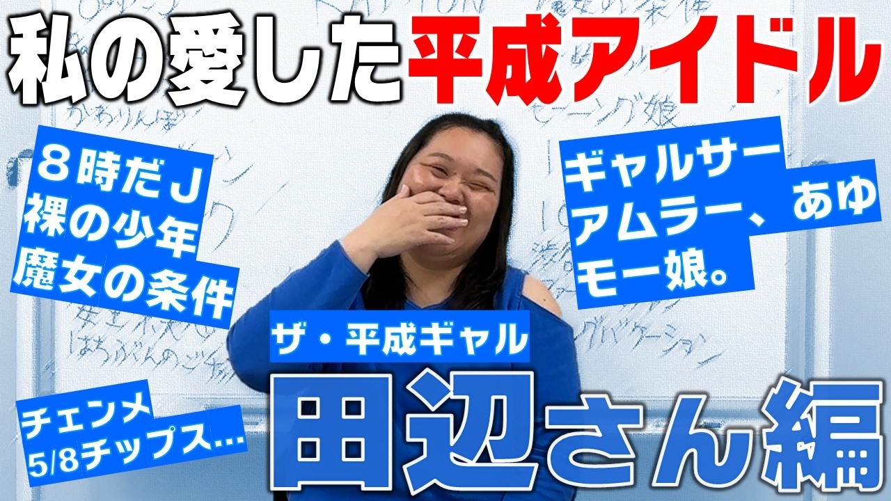 平成】私の愛した平成を語ろう！～田辺さん(昭和58年生)編～【ぼる塾