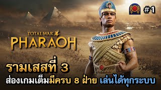 เล่นได้ครบ 8 ฝ่ายก่อนใคร ดูได้ที่นี่! | Total War: Pharaoh [ไทย] กำเนิดฟาโรห์รามเสสที่ 3 | Vol.1