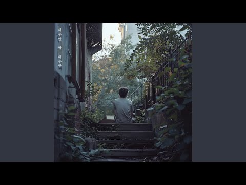 하루만 딱 하루만 Feat 김영우