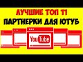 ТОП 11 Лучшие партнерки Ютуб 2022 Какая медиа сеть лучше для Youtube 👉 Монетизация видео на Ютуб