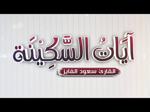 آيات السكينة سكون وطمأنينة القارئ سعود الفايز