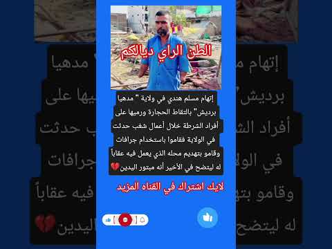 إتهام مسلم هندي في ولاية مدهيا بردیش بالتقاط الحجارة ورميها على أفراد اكسبلور ترند فاكس لايك