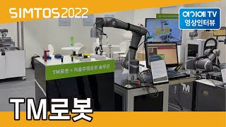 [SIMTOS 2022] TM로봇 전시인터뷰
