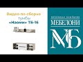 Сборка Тумбы по ТВ коллекции &quot;Наоми&quot; ТБ 16, &quot;Мебелони&quot;