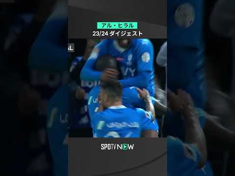 【アル・ヒラル】ゴールでシーズンを振り返る！✨⚡️