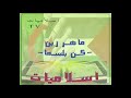 ماهر زين   -كن بلسما  -Maher zain -kon balsaman -