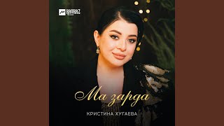 картинка: Ма зарда