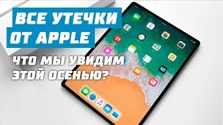 iPhone XS и ожидания от презентация 12 сентября!