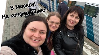 картинка: 🚂Дорожный Влог / Едем на конференцию в Москву / Лайфхаки для рекрутинга оффлайн