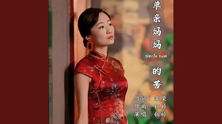 单亲妈妈的苦 (伴奏版) - 天天要闻