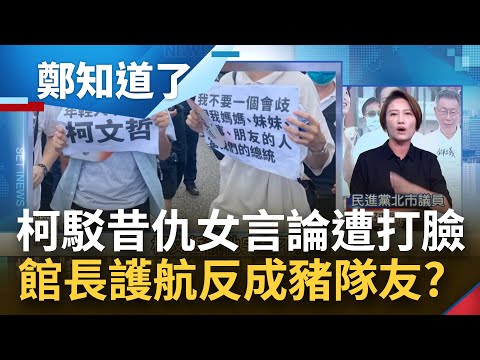 柯文哲仇女論業力引爆！柯營反駁柯曾說"30歲以上未婚女是殘障車位" 遭白紙黑字報導狠打臉！館長護航反變提油救火成豬隊友？│呂惠敏主持│【鄭知道了 精選】20230721│三立新聞台