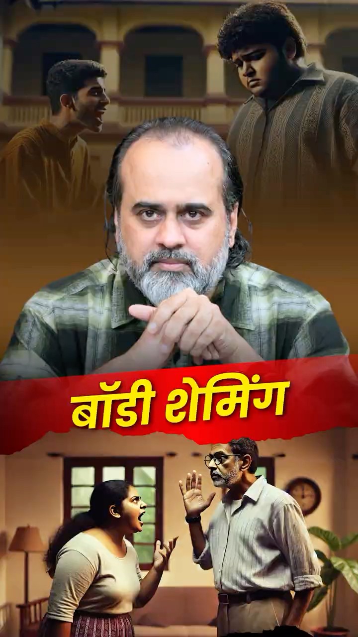 बॉडी शेमिंग || आचार्य प्रशांत