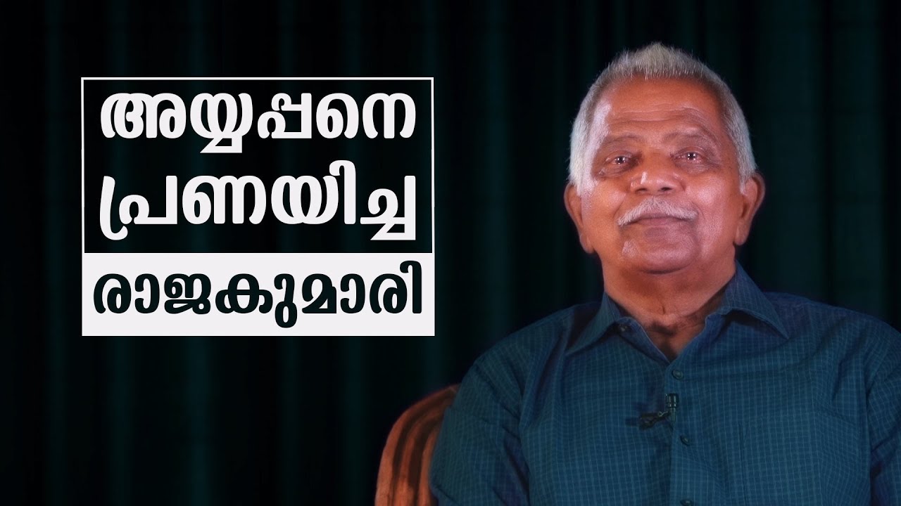 അയ്യപ്പനെ പ്രണയിച്ച രാജകുമാരി | ശബരിമല ചരിത്രം | ജോസ് കണ്ടത്തിൽ | L bug media