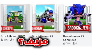 تجربة اغرب مابات بروك هيفن مزيفة في لعبة Roblox ?!!