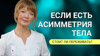 Если правая половина тела отличается от левой: нужно ли переживать?