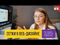 МОДУЛЬНЫЕ СЕТКИ В ВЕБ-ДИЗАЙНЕ