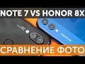 Сравнение камер Xiaomi Redmi Note 7 vs Honor 8X по фотографиям