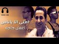 احمد شيبه امتى انا ياناس اعمل حاجه لبا احمد شيبه امتى انا ياناس اعمل حاجه لبا