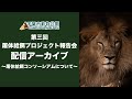 【アーカイブ】屠体給餌コンソーシアムとは？ 普及のための取り組みについて【千葉市動物講演・公式】